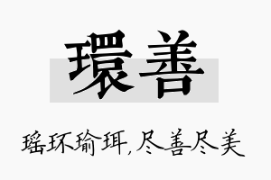 环善名字的寓意及含义