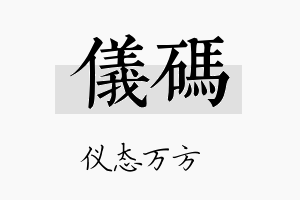 仪码名字的寓意及含义