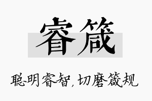 睿箴名字的寓意及含义