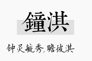 钟淇名字的寓意及含义