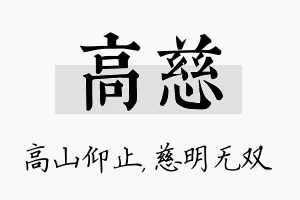 高慈名字的寓意及含义