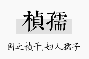 桢孺名字的寓意及含义