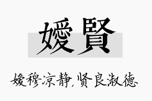 嫒贤名字的寓意及含义