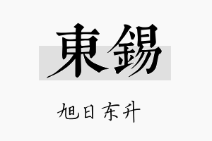 东錫名字的寓意及含义