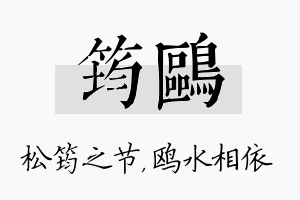 筠鸥名字的寓意及含义