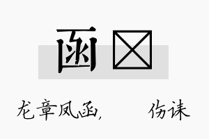 函婳名字的寓意及含义