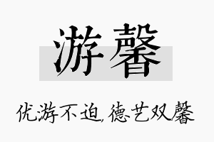 游馨名字的寓意及含义