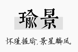 瑜景名字的寓意及含义