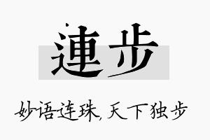 连步名字的寓意及含义