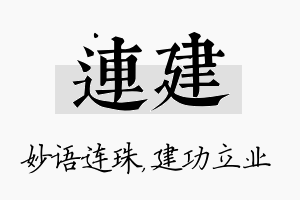 连建名字的寓意及含义