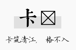 卡扞名字的寓意及含义