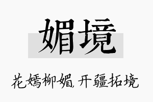 媚境名字的寓意及含义