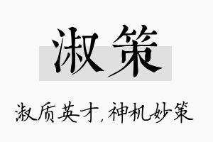 淑策名字的寓意及含义