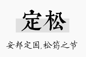 定松名字的寓意及含义