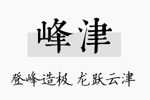 峰津名字的寓意及含义