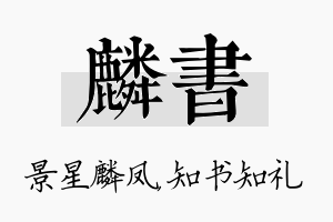 麟书名字的寓意及含义