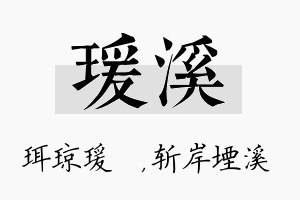 瑗溪名字的寓意及含义