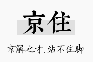 京住名字的寓意及含义