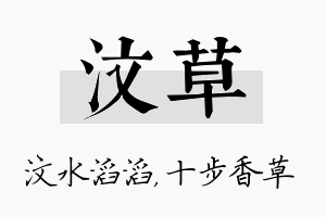 汶草名字的寓意及含义