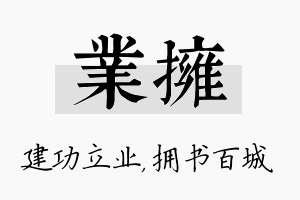 业拥名字的寓意及含义