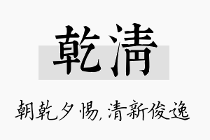 乾清名字的寓意及含义