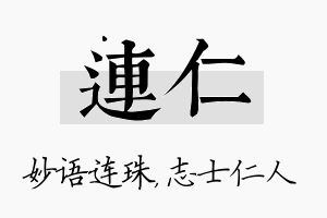 连仁名字的寓意及含义