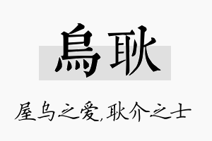 乌耿名字的寓意及含义