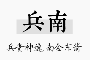 兵南名字的寓意及含义