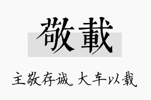 敬载名字的寓意及含义