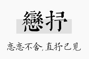 恋抒名字的寓意及含义