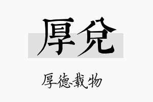 厚兑名字的寓意及含义