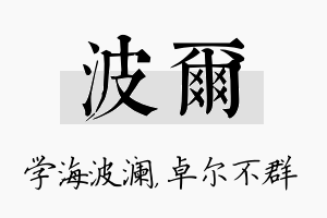 波尔名字的寓意及含义