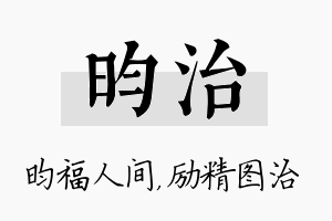 昀治名字的寓意及含义