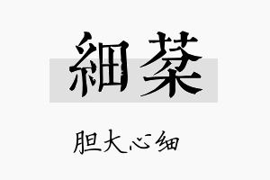 细棻名字的寓意及含义