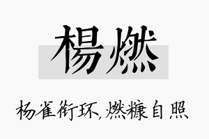 杨燃名字的寓意及含义