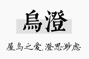 乌澄名字的寓意及含义