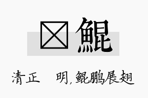 淏鲲名字的寓意及含义