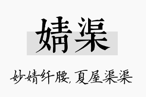 婧渠名字的寓意及含义