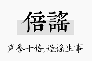 倍谣名字的寓意及含义