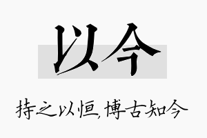 以今名字的寓意及含义