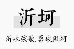 沂坷名字的寓意及含义