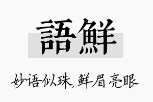 语鲜名字的寓意及含义