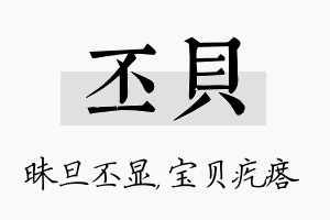 丕贝名字的寓意及含义