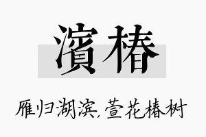 滨椿名字的寓意及含义