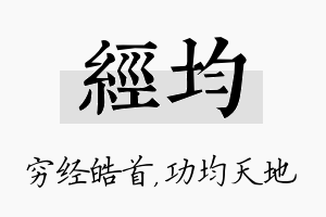 经均名字的寓意及含义