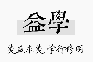 益学名字的寓意及含义