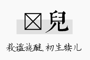 敉儿名字的寓意及含义