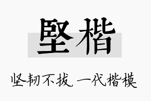 坚楷名字的寓意及含义