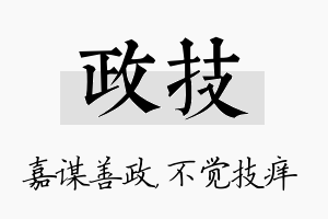 政技名字的寓意及含义