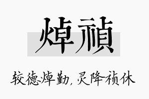 焯祯名字的寓意及含义